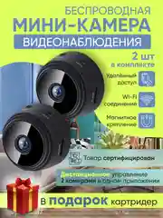 Комплект видеокамер наблюдения мини Wi-fi