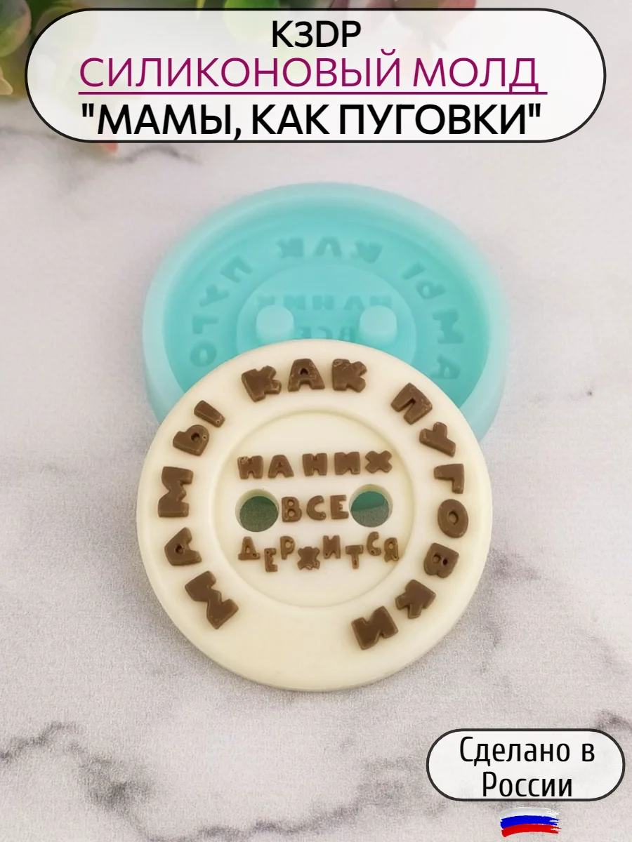 Силиконовая форма "Мамы, как пуговки" пуговица, силиконовый молд, форма для шоколада
