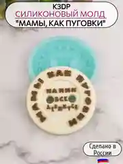 Силиконовая форма "Мамы, как пуговки" пуговица, силиконовый молд, форма для шоколада