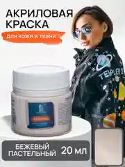 Акриловая краска для ткани и кожи Luxart Leather 20 мл Бежевый