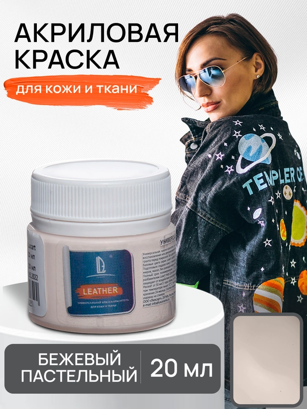 Акриловая краска для ткани и кожи Luxart Leather 20 мл Бежевый