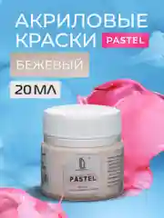 Акриловая краска Luxart Pastel Бежевый пастельный 20 мл