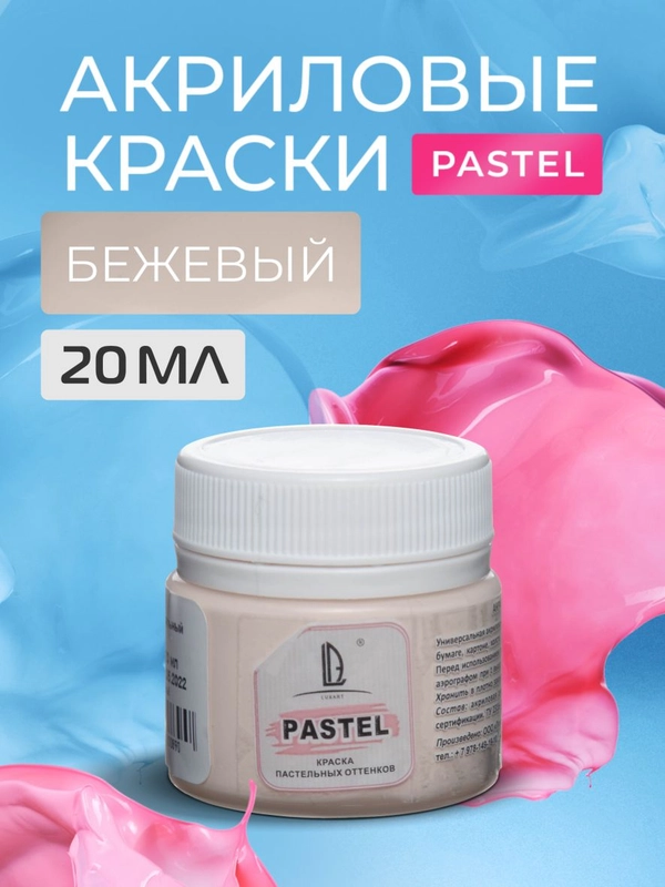 Акриловая краска Luxart Pastel Бежевый пастельный 20 мл