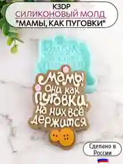 Силиконовая форма "Мамы, они как пуговки" молд