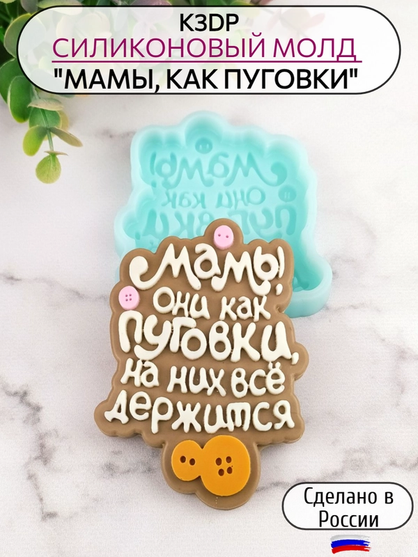 Силиконовая форма "Мамы, они как пуговки" молд