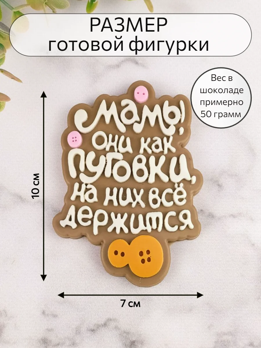 Силиконовая форма "Мамы, они как пуговки" молд