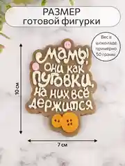 Силиконовая форма "Мамы, они как пуговки" молд