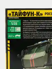 Зелёный хаки сборная модель Российский бронеавтомобиль "Тайфун-К" КамАЗ масштаб 1:35 КИТ, пластик