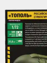 Зелёный хаки сборная модель Российский ракетный комплекс стратегического назначения "Тополь" 1:72