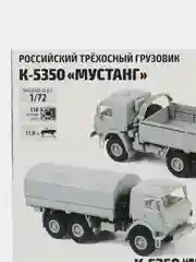 Зелёный хаки сборная модель Российский трёхосный грузовик КамАЗ-5350 "Мустанг" масштаб 1:72 и 1/35 КИТ