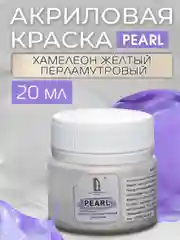 Акриловая краска Luxart Pearl "Хамелеон", Желтый перламутровый, 20 мл