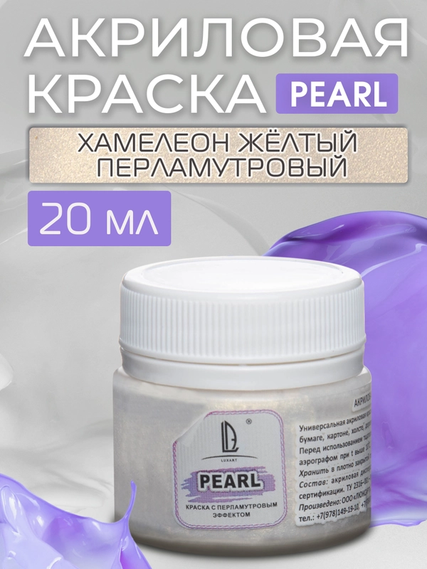 Акриловая краска Luxart Pearl "Хамелеон", Желтый перламутровый, 20 мл