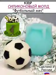 Силиконовая форма "Футбольный мяч"
