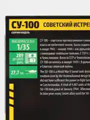 Зелёный хаки сборная модель Советский истребитель танков "СУ-100" масштаб 1:35 КИТ, пластик