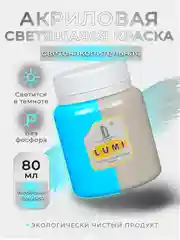 Акриловая светящаяся краска Luxart Lumi, Небесно-голубой люминесцентный, 80 мл