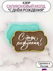 Силиконовая форма молд для шоколада С днем рождения рамка мини