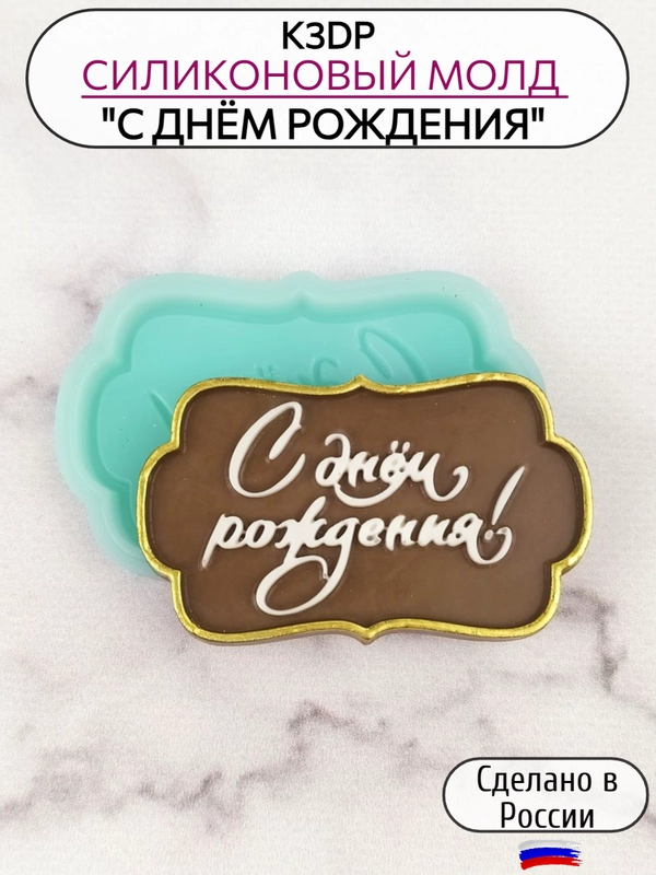 Силиконовая форма молд для шоколада С днем рождения рамка мини