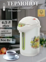 Термопот 4.3л OPTIMA AP-433R, 800Вт