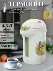 Термопот 4.3л OPTIMA AP-433R, 800Вт
