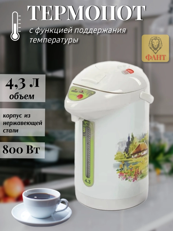 Термопот 4.3л OPTIMA AP-433R, 800Вт