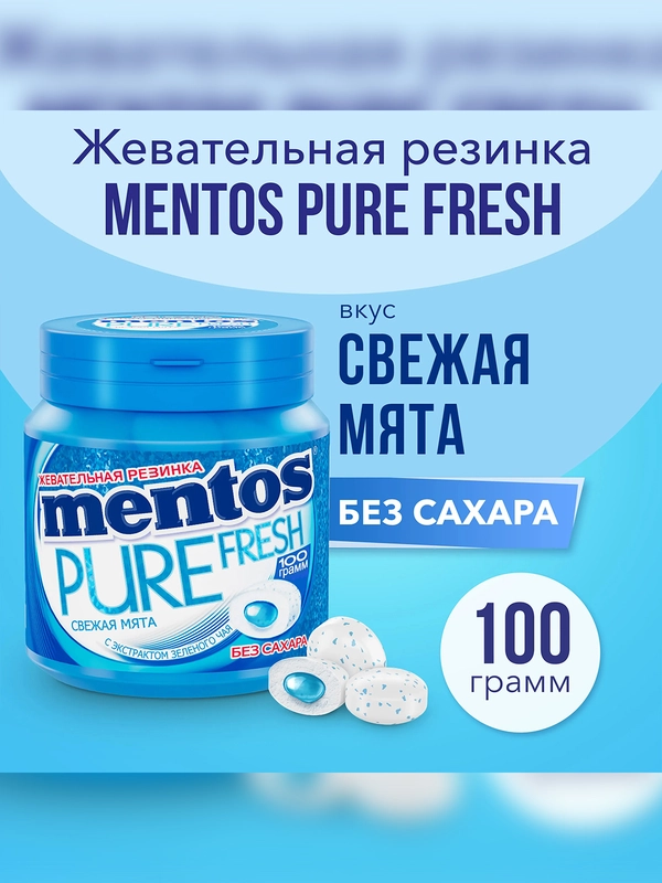 MENTOS Жевательная резинка Pure Fresh Mint 100г