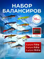Набор зимних балансиров 10 шт