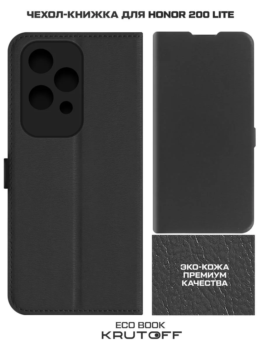 Чехол-книжка Krutoff Eco Book для Honor 200 Lite черный