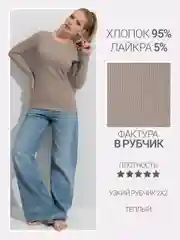 Бежевый лонгслив лапша, джемпер в рубчик, хлопок