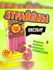 CHUPA-CHUPS Жевательный мармелад страйпсы 120г
