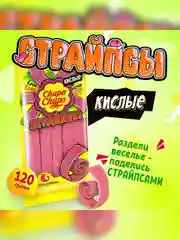 CHUPA-CHUPS Жевательный мармелад страйпсы 120г