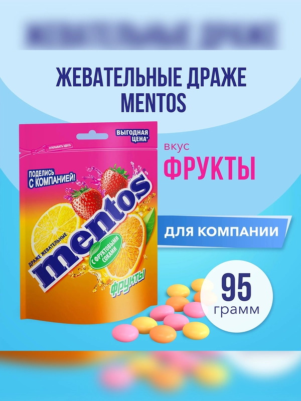 MENTOS Драже c фруктовыми соками 95г