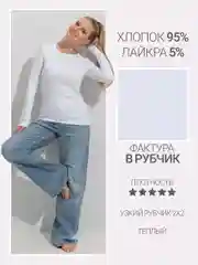 Белый лонгслив лапша, джемпер в рубчик, хлопок