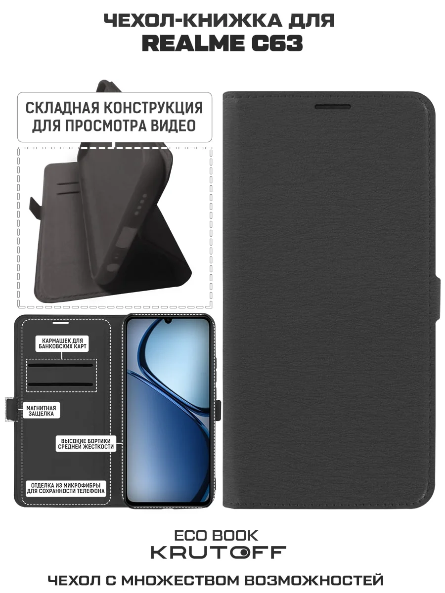 Чехол-книжка Krutoff Eco Book для Realme C61/C63 черный