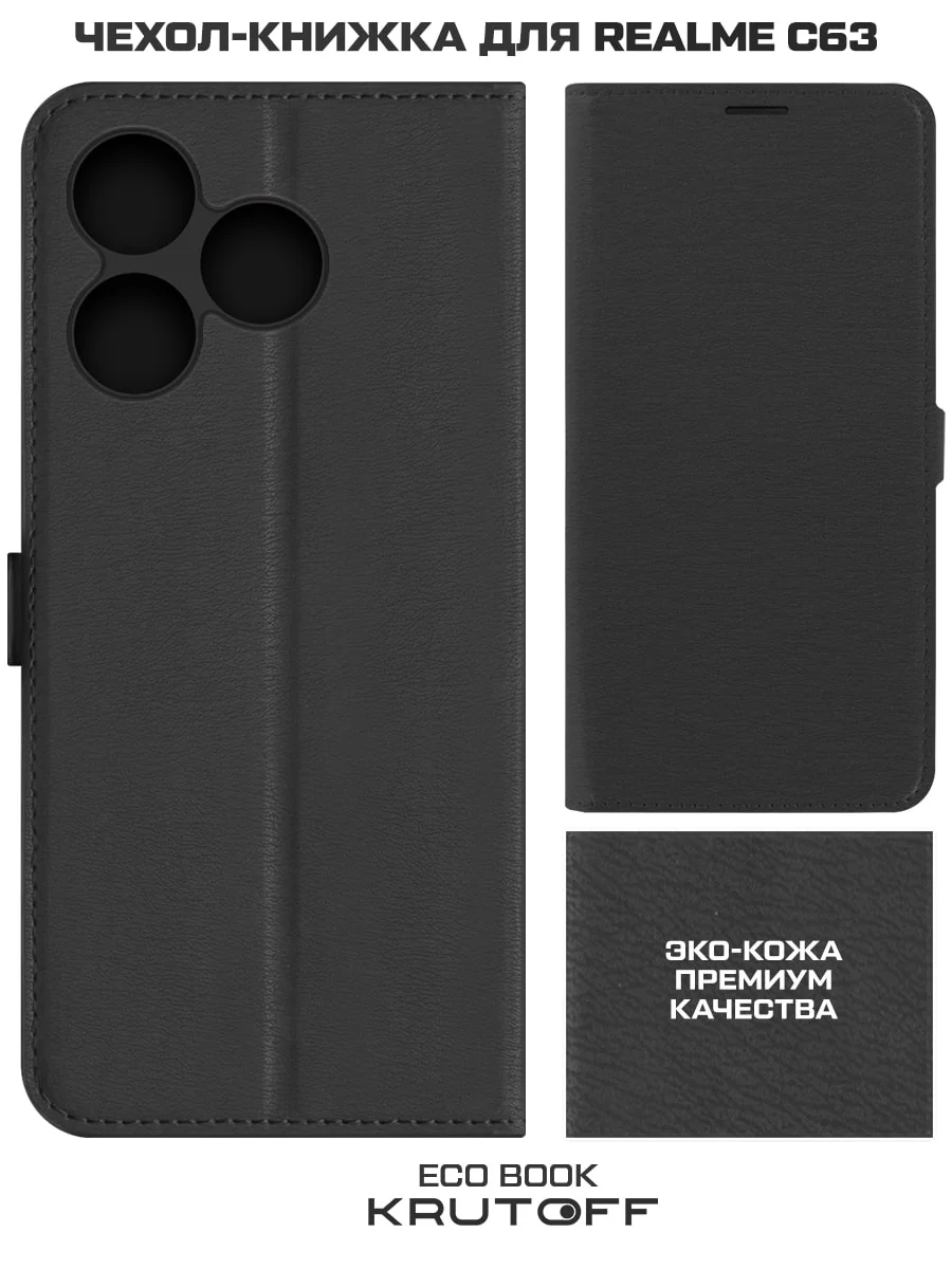 Чехол-книжка Krutoff Eco Book для Realme C61/C63 черный
