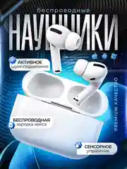 Беспроводные наушники Air Pro, с беспроводной зарядкой, универсальные