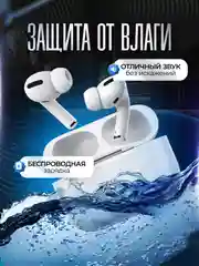 Беспроводные наушники Air Pro, с беспроводной зарядкой, универсальные