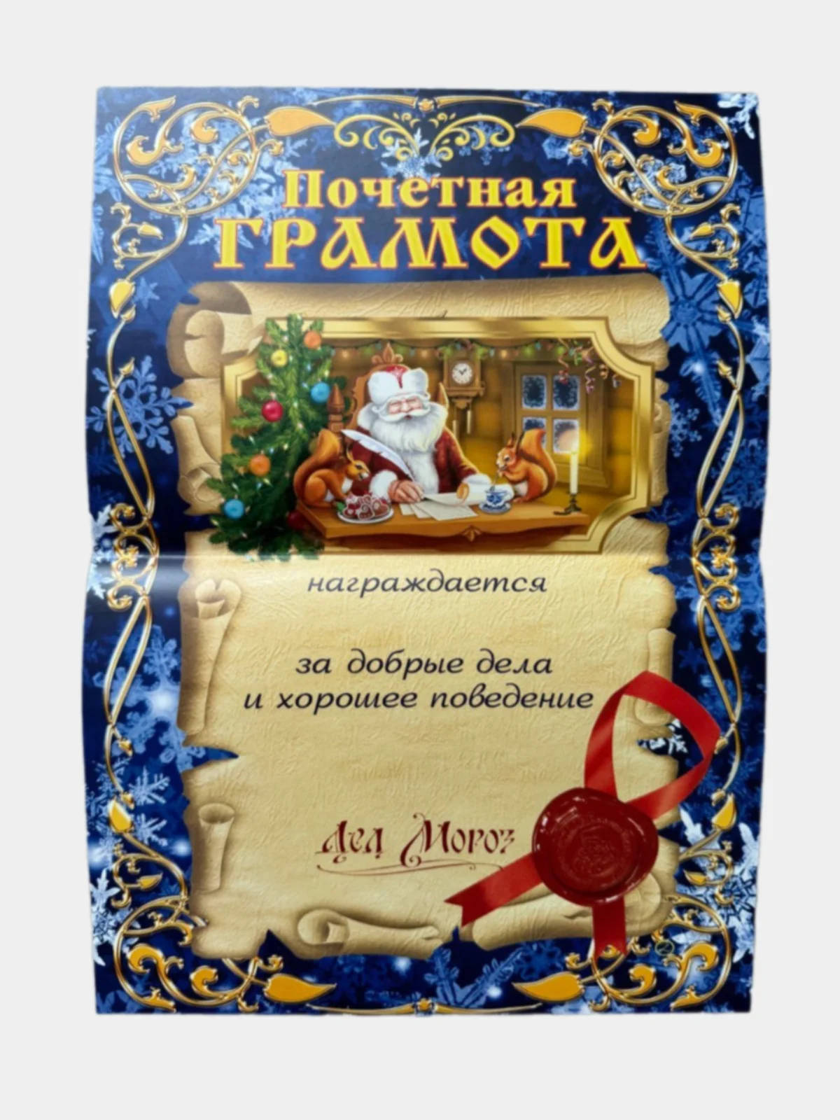 Письмо от Деда мороза, новогоднее письмо