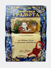Письмо от Деда мороза, новогоднее письмо