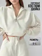 Молочный костюм спортивный, флисовый, женский, костюм - двойка на молнии