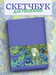 Блокнот для зарисовок 64 листа А5. Скетчбук коллекция Ван Гог, бумага 120гр/м2. Проф-Пресс
