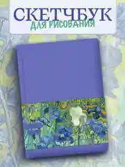 Блокнот для зарисовок 64 листа А5. Скетчбук коллекция Ван Гог, бумага 120гр/м2. Проф-Пресс