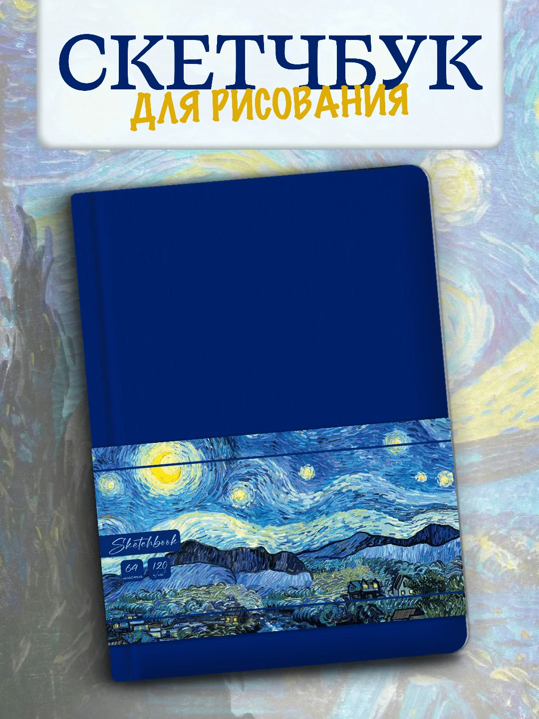 Блокнот для зарисовок 64 листа А5. Скетчбук коллекция Ван Гог, бумага 120гр/м2. Проф-Пресс
