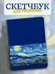 Блокнот для зарисовок 64 листа А5. Скетчбук коллекция Ван Гог, бумага 120гр/м2. Проф-Пресс