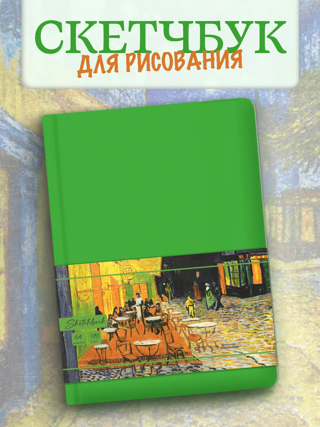 Блокнот для зарисовок 64 листа А5. Скетчбук коллекция Ван Гог, бумага 120гр/м2. Проф-Пресс