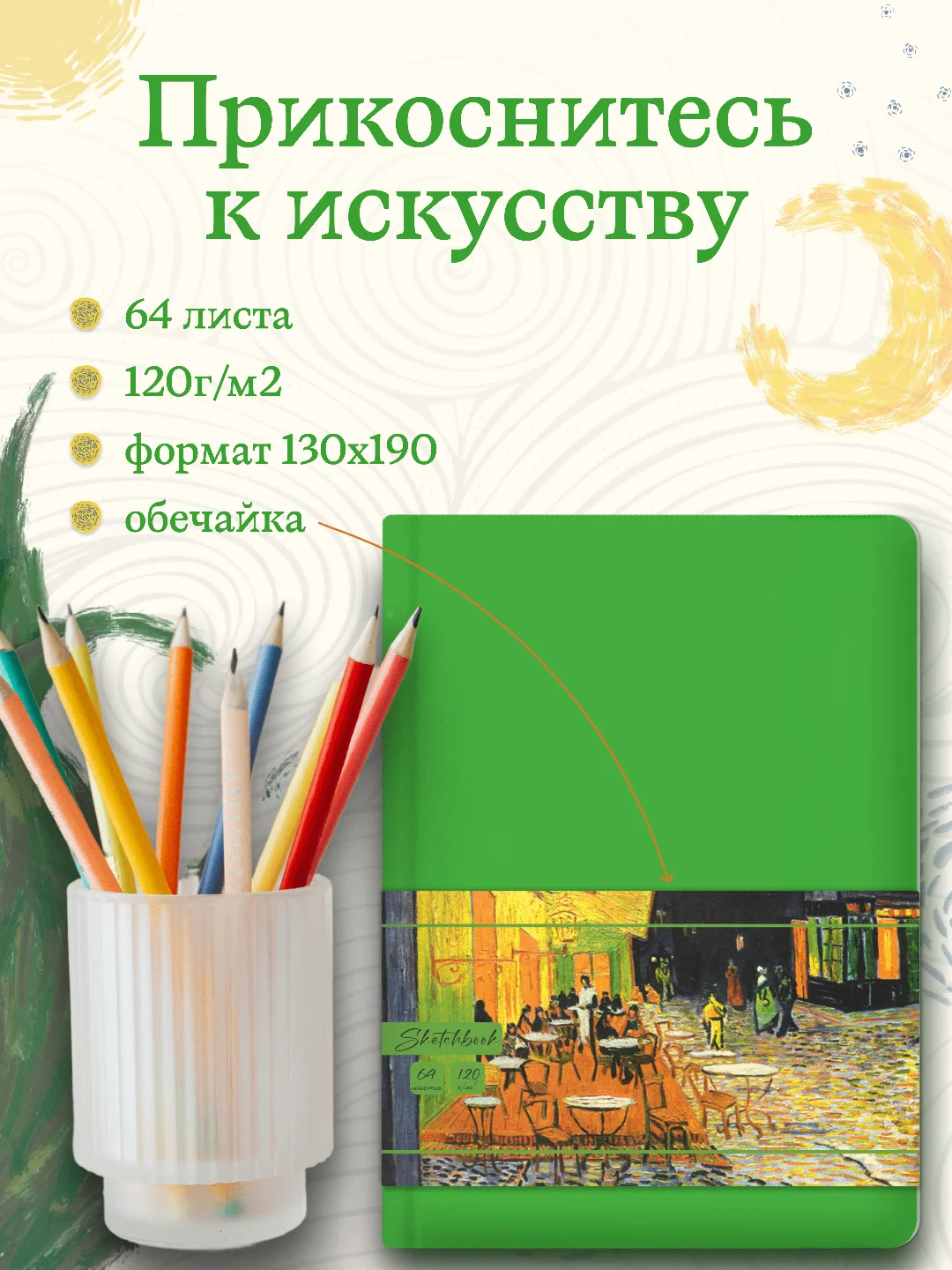 Зеленый блокнот для зарисовок 64 листа А5. Скетчбук коллекция Ван Гог, бумага 120гр/м2. Проф-Пресс