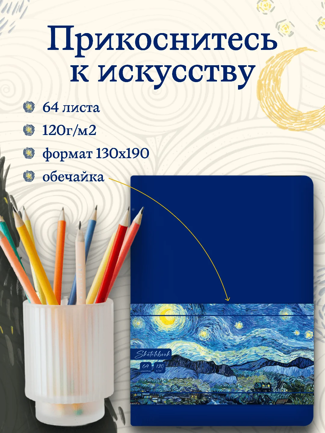 Синий блокнот для зарисовок 64 листа А5. Скетчбук коллекция Ван Гог, бумага 120гр/м2. Проф-Пресс