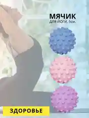 Мячик массажный для йоги, 5 см