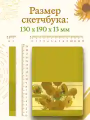 Желтый блокнот для зарисовок 64 листа А5. Скетчбук коллекция Ван Гог, бумага 120гр/м2. Проф-Пресс