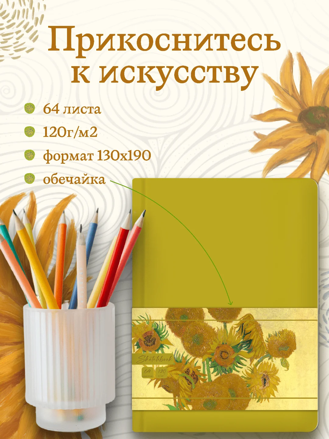 Желтый блокнот для зарисовок 64 листа А5. Скетчбук коллекция Ван Гог, бумага 120гр/м2. Проф-Пресс