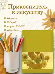 Желтый блокнот для зарисовок 64 листа А5. Скетчбук коллекция Ван Гог, бумага 120гр/м2. Проф-Пресс